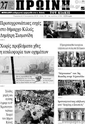 Πρωτοσέλιδο Πρωινή του Κιλκίς