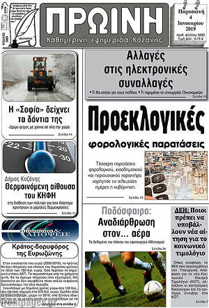 Πρωτοσέλιδο Πρωινή Κοζάνης