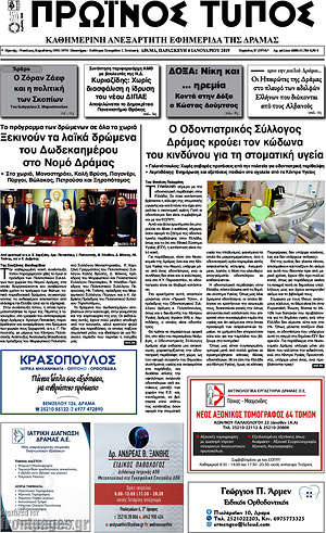 Πρωτοσέλιδο Πρωινός Τύπος Δράμας