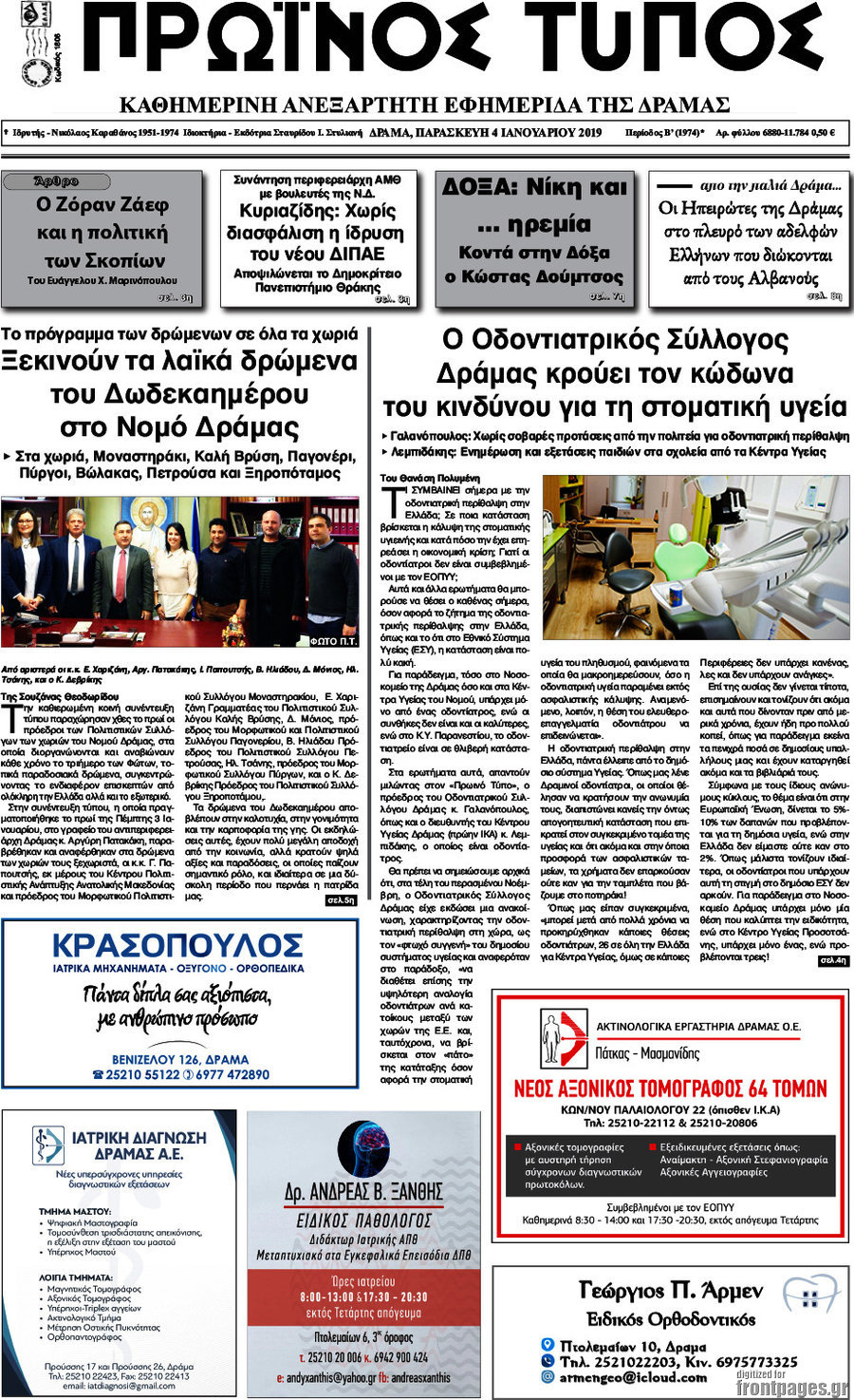 Πρωινός Τύπος Δράμας