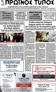 /Πρωινός Τύπος Δράμας