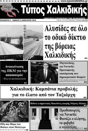 Πρωτοσέλιδο Τύπος Χαλκιδικής