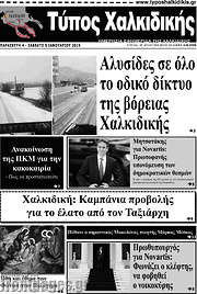 /Τύπος Χαλκιδικής