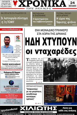 Πρωτοσέλιδο Χρονικά της Δράμας