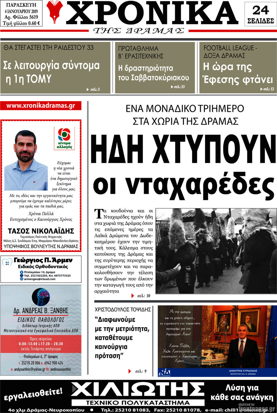 Χρονικά της Δράμας