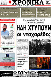 /Χρονικά της Δράμας