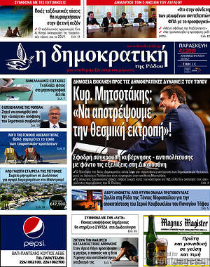 Πρωτοσέλιδο Δημοκρατική Ρόδου