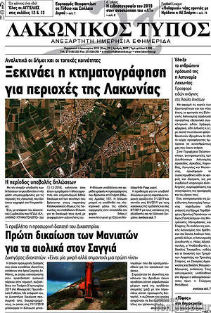 Πρωτοσέλιδο Λακωνικός Τύπος