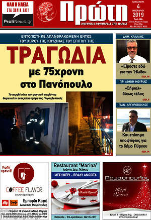 Πρωτοσέλιδο Πρώτη