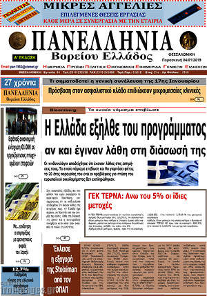 Πρωτοσέλιδο Πανελλήνια Β. Ελλάδος
