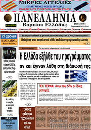 /Πανελλήνια Β. Ελλάδος