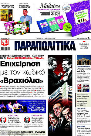 Παραπολιτικά: Επιχείρηση με τον κωδικό "Βραχιόλια"