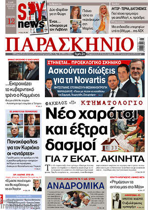 Πρωτοσέλιδο εφημερίδας Παρασκήνιο - protoselida