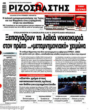 Ριζοσπάστης: Ξεπαγιάζουν τα λαϊκά νοικοκυριά στον πρώτο ..."μεταμνημονιακό" χειμώνα