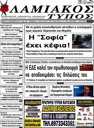 Πρωτοσέλιδο Λαμιακός Τύπος