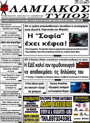 /Λαμιακός Τύπος