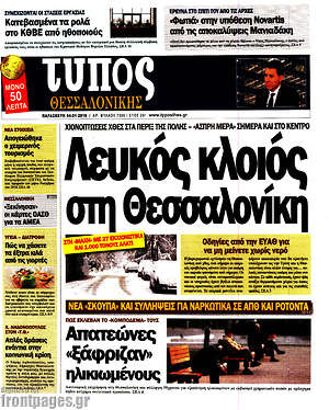 Πρωτοσέλιδο εφημερίδας Τύπος Θεσσαλονίκης - protoselida