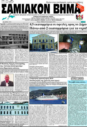 Πρωτοσέλιδο Σαμιακόν Βήμα
