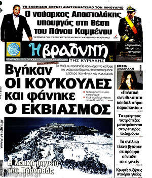 Βραδυνή: Βγήκαν οι κουκούλες και φάνηκε ο εκβιασμός