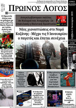 Πρωτοσέλιδο Πρωινός Λόγος