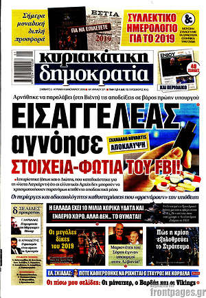 Δημοκρατία: Εισαγγελέας αγνόησε στοιχεία-φωτιά του FBI!