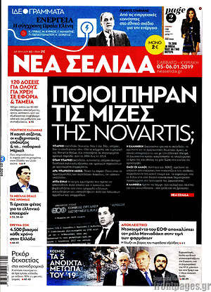 Νέα Σελίδα: Ποιοι πήραν τις μίζες της Novartis;