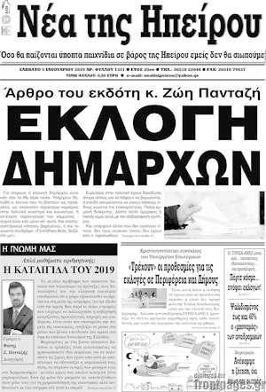 Πρωτοσέλιδο Νέα της Ηπείρου