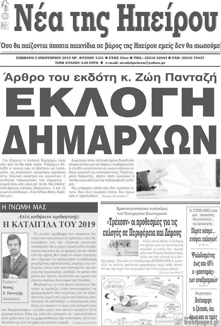 Νέα της Ηπείρου
