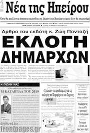 /Νέα της Ηπείρου