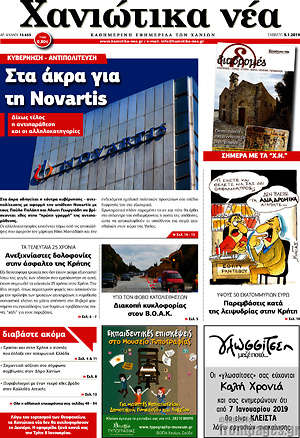 Πρωτοσέλιδο Χανιώτικα Νέα