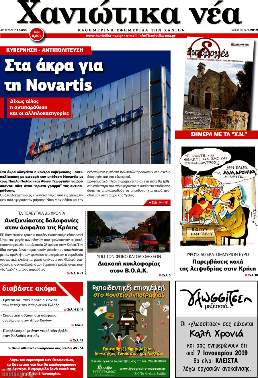 Χανιώτικα Νέα