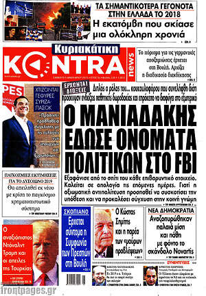 Kontra News: Ο Μανιαδάκης έδωσε ονόματα πολιτικών στο FBI