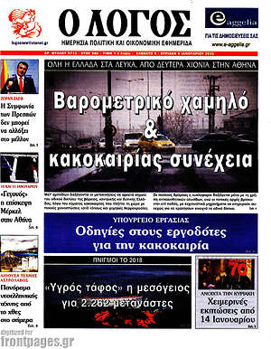 Πρωτοσέλιδο εφημερίδας Ο Λόγος - protoselida