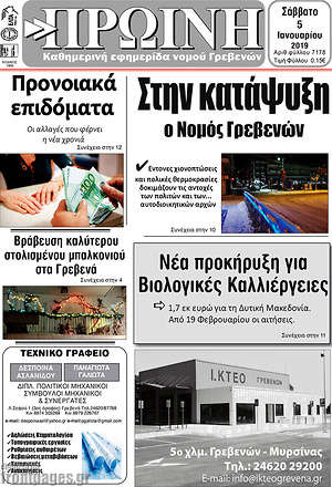 Πρωτοσέλιδο Πρωινή Γρεβενών