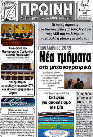 Πρωτοσέλιδο Πρωινή Κοζάνης