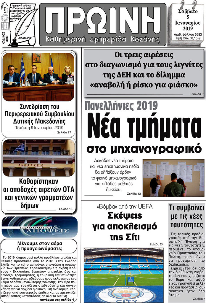 Πρωινή Κοζάνης
