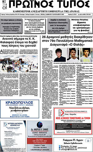 Πρωτοσέλιδο Πρωινός Τύπος Δράμας
