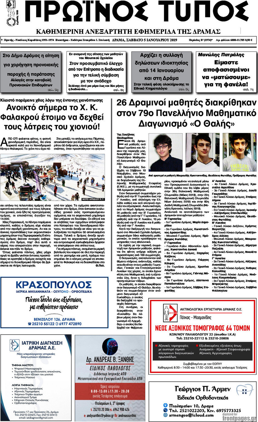 Πρωινός Τύπος Δράμας