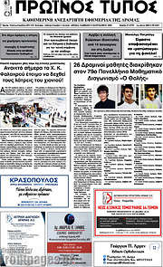 /Πρωινός Τύπος Δράμας