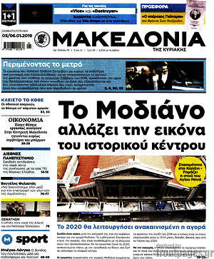 Μακεδονία: Το Μοδιάνο αλλάζει την εικόνα του ιστορικού κέντρου