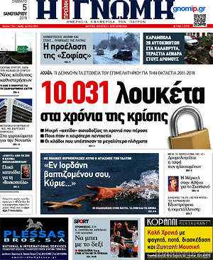 Πρωτοσέλιδο Η Γνώμη