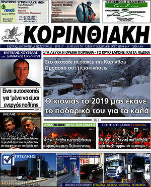 Πρωτοσέλιδο Κορινθιακή