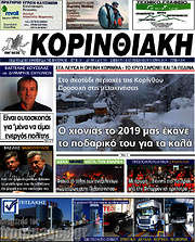 /Κορινθιακή