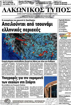 Πρωτοσέλιδο Λακωνικός Τύπος