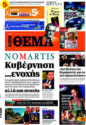 Πρώτο Θέμα: NoMartis Κυβέρνηση... ενοχής