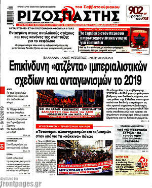 Ριζοσπάστης: Επικίνδυνη "ατζέντα" ιμπεριαλιστικών σχεδίων και ανταγωνισμών το 2019