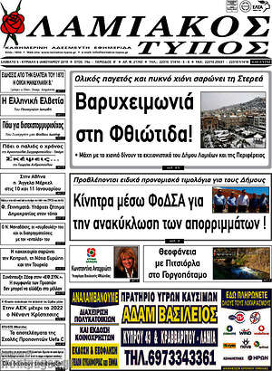 Πρωτοσέλιδο Λαμιακός Τύπος