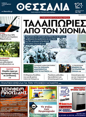 Πρωτοσέλιδο Θεσσαλία