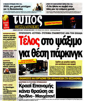 Πρωτοσέλιδο εφημερίδας Τύπος Θεσσαλονίκης - protoselida