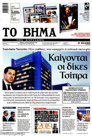 Το Βήμα: Καίγονται οι δίκες Τσίπρα